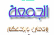 صلاة الجمعة